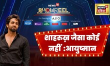 News18 Showreel: आयुष्मान खुराना ने खुद को बताया 'SRKian', सुनिए और क्या कहा