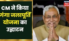 CM Nitish और Deputy CM Tejashwi Yadav ने किया 'गंगा जलापूर्ति योजना' का उद्घाटन | Bihar Latest News