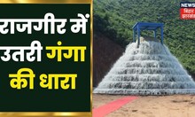CM Nitish Kumar ने Bihar को दिया ऐतिहासिक क्षण, Rajgir मे उतरी Ganga की धारा | Har Ghar Gangajal