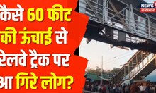 Maharashtra Bridge Collapse | रेलवे फुट ब्रिज गिरा, 60 फीट की ऊंचाई से गिरे लोग; 13 घायल |Hindi News