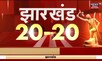 Jharkhand 20-20 | Jharkhand 20 बड़ी ख़बरें फटफटा अंदाज़ में Jharkhand News | 27 November 2022