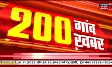 Bihar & Jharkhand News: तमाम ख़बरें फटाफट अंदाज़ में | Top Headlines | 200 Gaon 200 Khabar