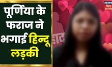 Purnia: फिर सामने आया Love Jihad का मामला | Banmakhi | Hindu Muslim News | Bihar Crime News