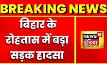 Breaking News: Bihar के रोहतास में बड़ा सड़क हादसा, ट्रक ने मोटरसायकल को मारी टक्कर, 2 लोगों की मौत