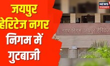 Jaipur Heritage Nagar Nigam में अब गुटबाजी, पार्षदों का विधायकों पर नहीं रहा भरोसा | Hindi News