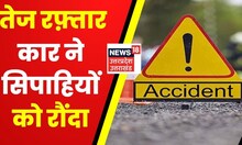 Accident News : Ghaziabad में रफ़्तार का कहर, कार ने बाइक सवार दो सिपाहियों को रौंदा | Latest News