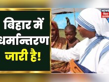 Bihar में धर्मांतरण का जाल, कहां से होती है कट्टरपंथियों को Funding | Latest Hindi News Update