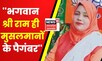BJP नेता Ruby Asif Khan ने भगवान् श्री राम को बताया मुसलमानों का पैगंबर | Latest News | Hindi News