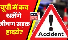 UP Road Accident : यूपी में कब थमेंगे भीषण सड़क हादसे? रफ़्तार के कहर पर कैसे लगेगी रोक?| Hindi News