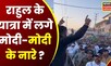 Rahul Gandhi की Bharat Jodo Yatra में लगे ‘मोदी-मोदी’ और ‘जय श्रीराम’ के नारे । Indore Viral Video