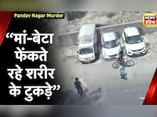 Pandav Nagar Murder Case: Delhi Police की Press Conference- नींद की गोली देकर आरोपियोंं ने की हत्या