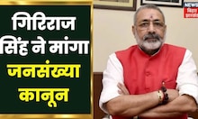 Giriraj Singh ने कर दी जनसंख्या नियंत्रण कानून की मांग | Population Control Bill | Hindi News Update