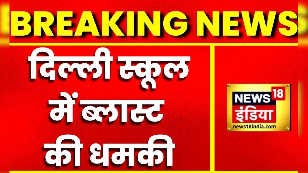 Breaking News: Delhi के स्कूल में ब्लास्ट की धमकी ईमेल के ज़रिए ब्लास्ट की धमकी दी गई