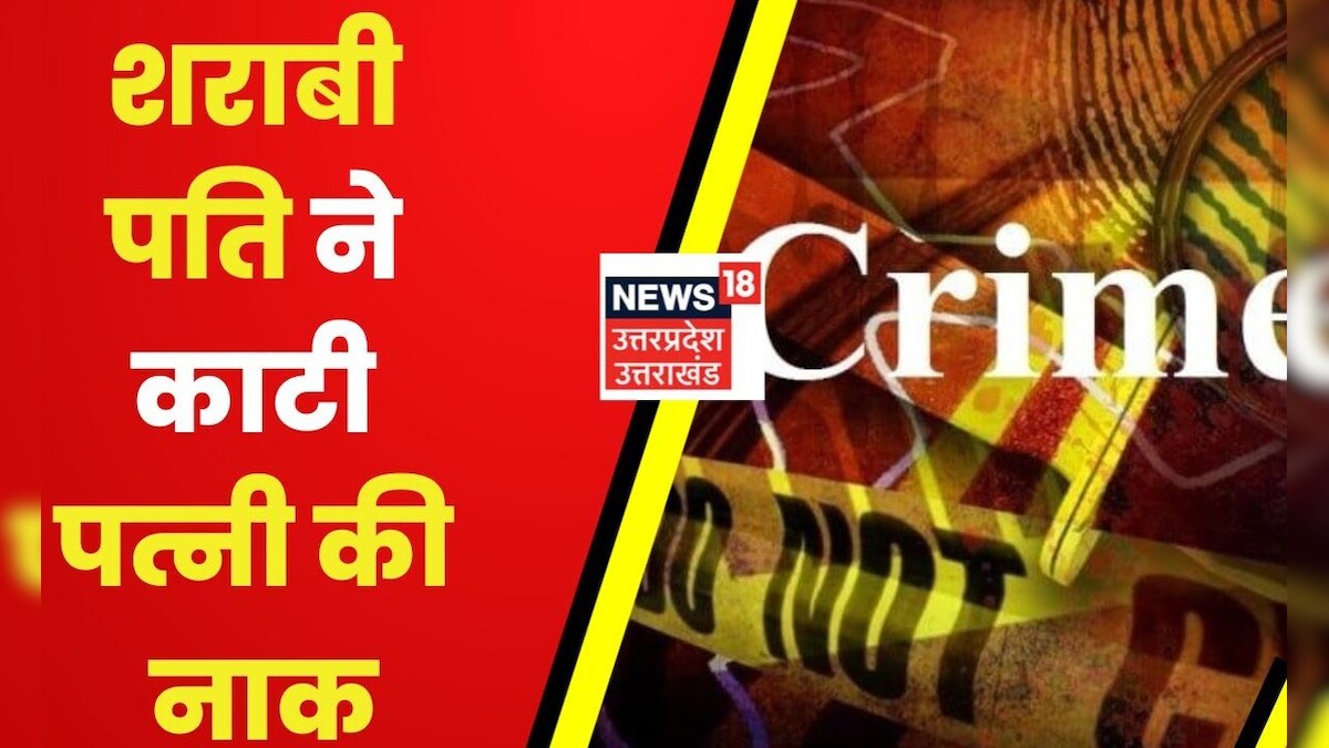 UP News Barabanki में हुआ चौकांने वाला मामला, पति ने काटी पत्नी की नाक