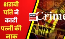 UP News: Barabanki में हुआ चौकांने वाला मामला, पति ने काटी पत्नी की नाक | Latest News | Hindi News