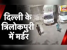 Delhi Murder: दिल्ली के त्रिलोकपुरी में मर्डर, शव के टुकड़े कर कई जगह फेंके