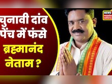 Chhattisgarh News : BJP प्रत्याशी ब्रह्मानंद नेताम को गिरफ्तार करने Kanker पहुंची Jharkhand Police