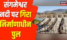 Dungarpur News | संगमेश्वर नदी पर गिरा निर्माणाधीन पुल, पुल के 5 ब्लाॅक्स नदी में गिरे | Hindi News