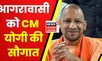 Agra News : प्रबुद्ध वर्ग के साथ CM Yogi की बड़ी बातें, आगरा को दी विकासों की सौगात। Hindi News