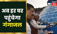 Gaya में अब हर घर पहुंचेगा गंगाजल, CM Nitish Kumar ने किया शुभारंभ | Khabar To Samajhiye