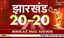 Jharkhand 20-20 | Jharkhand की 20 बड़ी ख़बरें फटाफट अंदाज़ में | Top Headlines | 28 Nov 2022