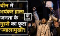 China में Xi Jingping और जनता के बीच छिड़ी जंग, लाखों की भीड़ सड़कों पर | China Lockdown Protest