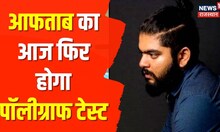 Shraddha Murder Case: Aftab का आज फिर होगा Polygraph Test, फॉरेंसिक साइंस लैब लाया | Hindi News