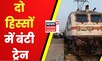 Prayagraj में Train दो हिस्सों में बंटा, बहुत बड़ा हादसा टला | UP News | Hindi News | Indian Railway