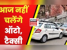 Uttarakhand में आज नहीं चलेंगे ऑटो, टैक्सी, सिटी बस, परिवहन महासंघ ने बुलाई है बैठक | Latest News