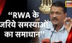 Arvind Kejriwal Press Conference: अरविंद केजरीवाल बोले- RWAs को बनाया जाएगा मिनी पार्षद