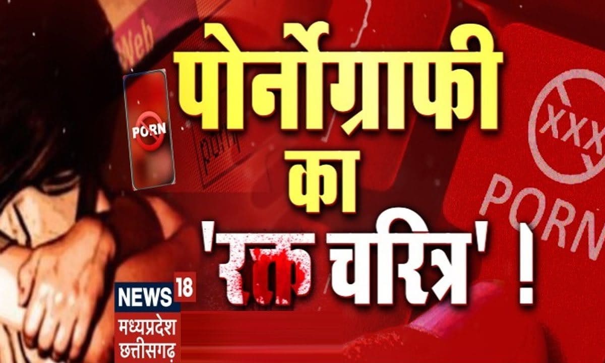 Bemetara News: पोर्नोग्राफी का ख़ूनी चेहरा !, पोर्नोग्राफी की लत, कितनी  गलत? | Latest News |
