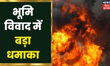 Garhwa Naxal News : भूमि विवाद में बड़ा धमाका, Police की भी उड़ गई नींद | Jharkhand Latest News
