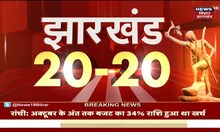 Jharkhand 20-20 | Jharkhand 20 बड़ी ख़बरें फटफटा अंदाज़ में Jharkhand News | 29 July 2022