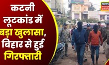 Katni News: Bihar की गैंग ने Katni में डाली थी डकैती, MP Police ने Buxar में आरोपी को किया गिरफ्तार