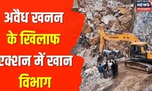 Illegal Mining के खिलाफ एक्शन में आया खनन विभाग, 5 महीने में 195 मामले और 200 वाहन जब्त |Latest News