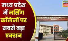 Madhya Pradesh के 118 Nursing Colleges को नहीं मिली मान्यता, MP Medical University ने की कार्रवाई