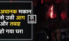 मकान में उठी ज्वालामुखी जैसी आग, देखें वीडियो | Firozabad Fire Video | Firozabad Fire News | KADAK