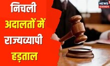 Rajasthan की निचली अदालतों में आज से हड़ताल, Jaipur Session Court में न्यायिक कर्मचारियों का धरना