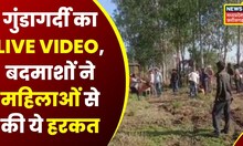 Bhopal News :  जमीन विवाद में महिलाओं से की जमकर मारपीट, गुंडागर्दी का LIVE VIDEO आया सामने। Viral