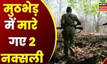 Mandla News: Mandla-Balaghat-Chhattisgarh Border पर मुठभेड़, Encounter में मारे गए 2 नक्सली | Latest