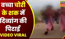 Balrampur Mob Lynching Case News: बच्चा चोरी के शक में दिव्यांग युवक की बेरहमी से पिटाई। VIDEO VIRAL
