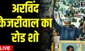 Live: Arvind Kejriwal Road Show | Delhi MCD Election | Aam Admi Party | Hindi News Live