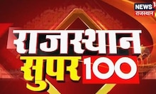 Rajasthan Super 100 | Top News Headlines | Aaj Ki Taaza Khabrein | Top Hindi News | Rajasthan News