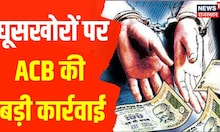 Jalore में ACB की बड़ी कार्रवाई, नगर पालिका EO और कनिष्ठ सहायक 4 लाख की घूस लेते ट्रैप | Hindi News