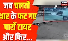 जब चलती गाड़ी के फट गए चारों टायर, चकरी की तरह घूमी गाड़ी, CCTV वीडियो आई सामने | Jodhpur News