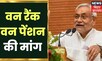 Bihar News : बिहार के CM Nitish Kumar ने की 'One Nation One Tariff' की मांग । Latest Hindi News