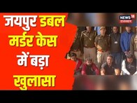 Jaipur Double Murder Case में बड़ा खुलासा, पति ही निकला कातिल, 1.90 करोड़ रुपये के लिए किया कत्ल