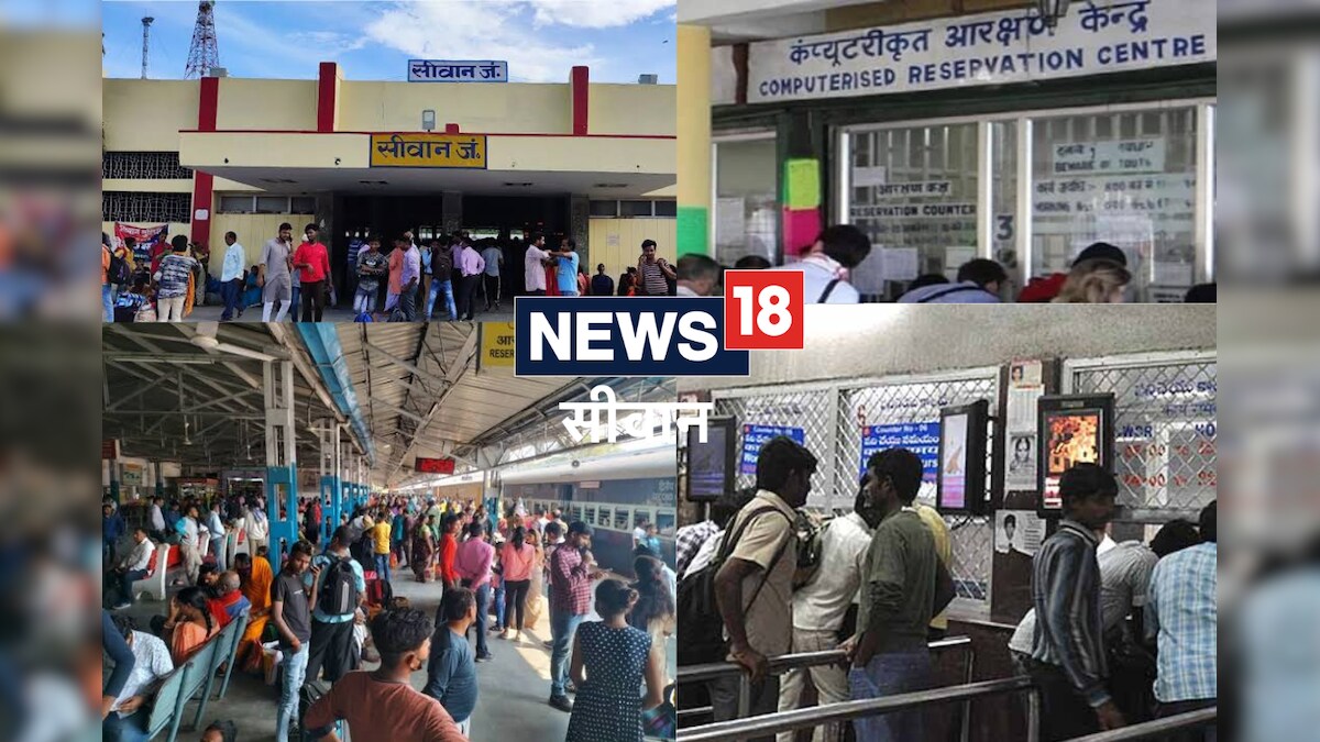 Indian Railways: सीवान रेलवे जंक्शन पर यात्रियों को टिकट लेना हुआ आसान खोले गए अतिरिक्त काउंटर