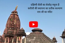 दक्षिणी शैली का बेजोड़ नमूना है करौली की स्थापना का प्रतीक कल्याण राय जी का मंदिर 