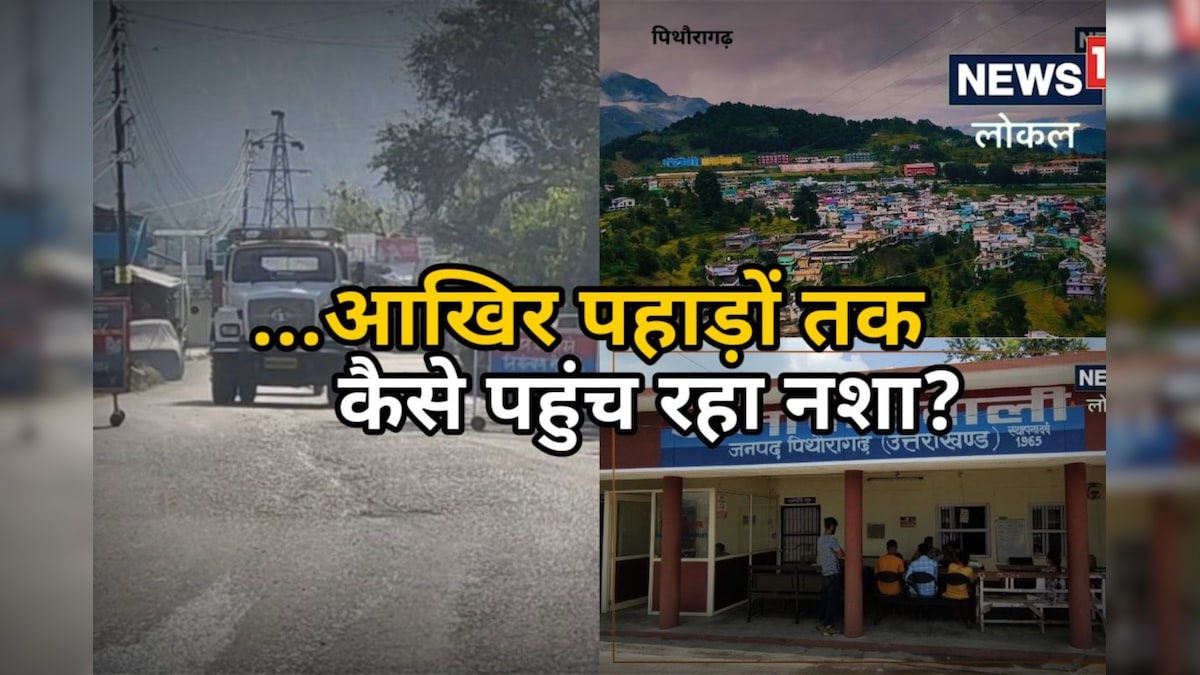 पिथौरागढ़ में साल दर साल बढ़ रहा नशे का ग्राफ तमाम चेक पोस्ट के बाद भी कैसे पहुंच रही स्मैक की खेप